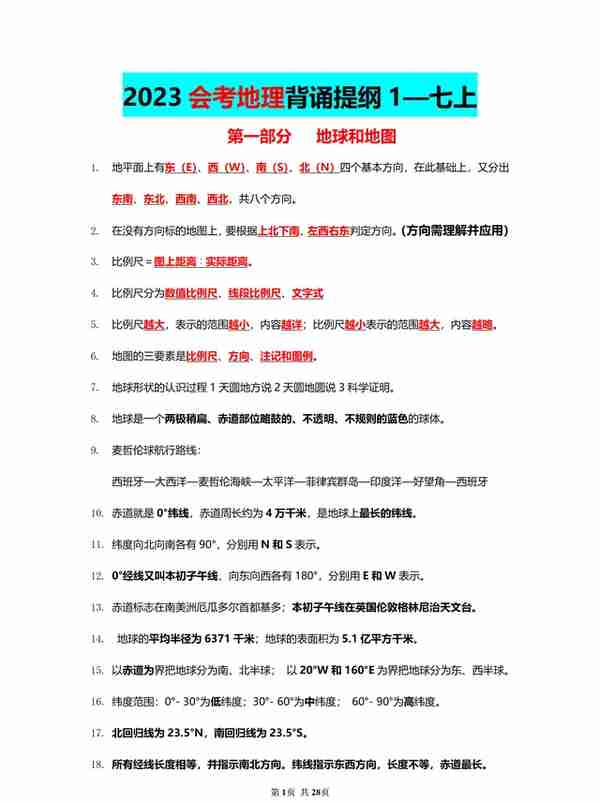 寒假复习！我把初二会考地理110个必考知识点，做成了背诵提纲-1