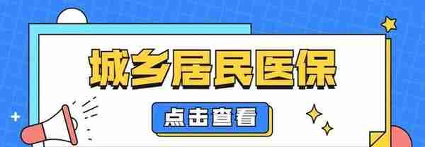 【医保科普】离职后，医保该怎么续缴？