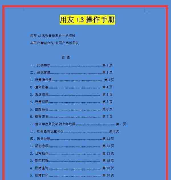 最新版用友t3操作手册，十一个板块详细流程，实用，值得借鉴学习