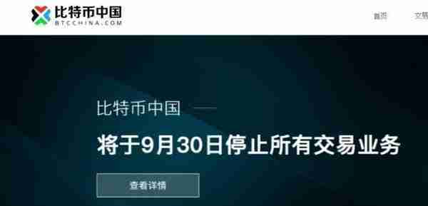 正式被判“死刑”！比特币中国停止所有交易业务！