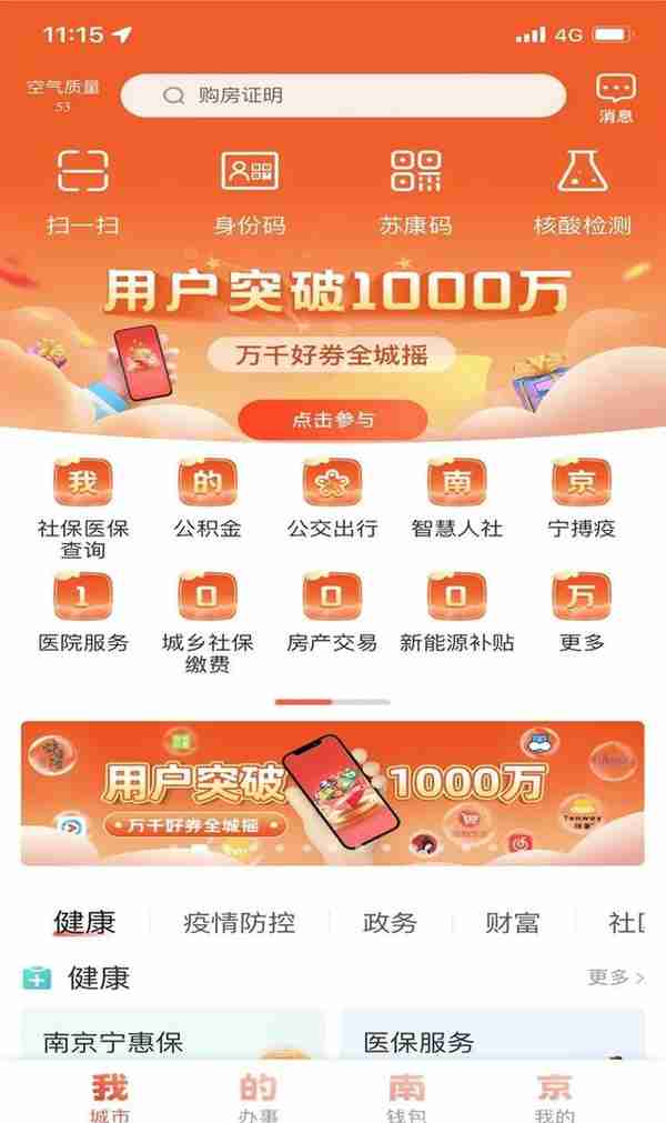 “我的南京”APP实名注册用户突破1000万