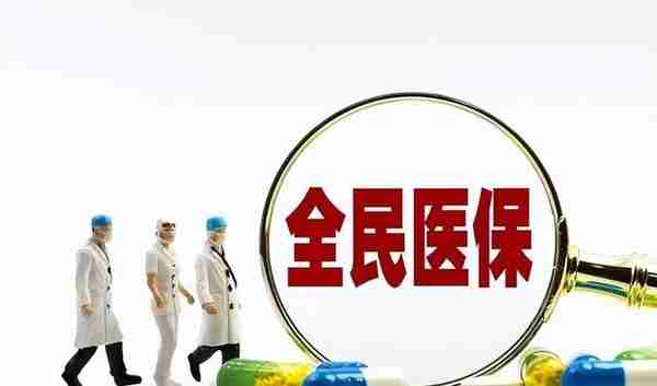 新规：医保取消个人账户，看病吃药全报销？已实现9种病全额报销