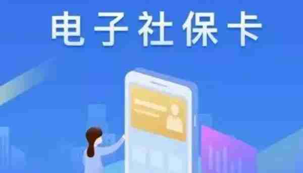 电子社保卡来了！宣城人怎么领取？有操作步骤！