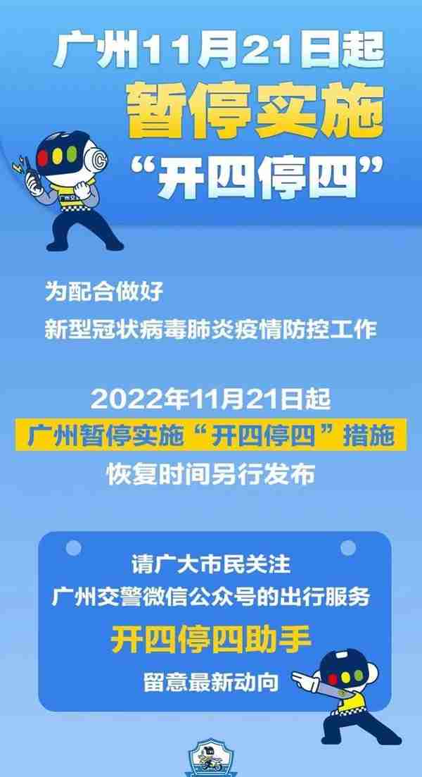 11月21日起，广州暂停实施“开四停四”