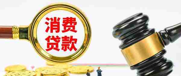 最低3.2% 银行消费贷利率“内卷”加剧 这波“羊毛”要薅吗？