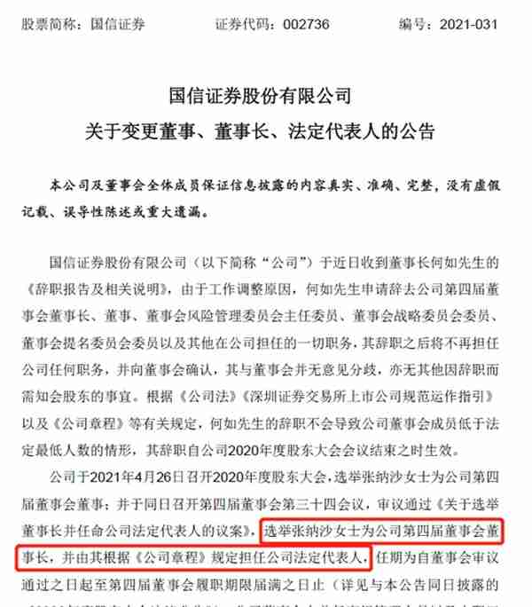 国信证券何如董事长辞职，女掌门张纳沙正式担任董事长，千亿券商掌门接棒进行时