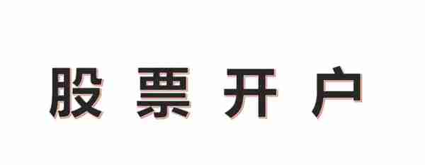 新手炒股开户“4个步骤”，了解“账户种类”