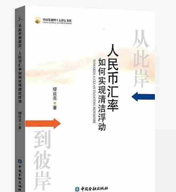 荐书｜读懂人民币汇改路线图，8位顶尖经济学家联合推荐这本书