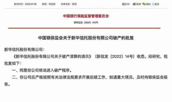 依法进入破产程序，新华信托发布信托收益权登记和债权申报公告