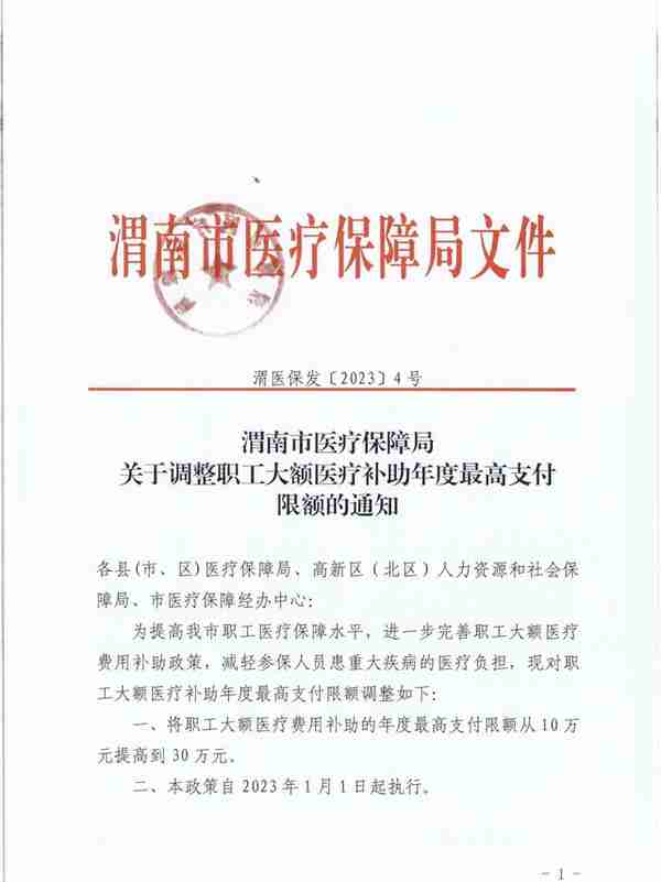 渭南市医疗保障局提高职工大额医疗补助年度最高支付限额