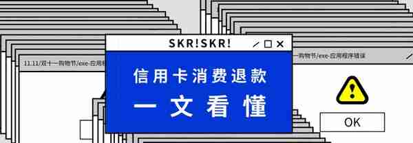 又一个“霸王条款”：信用卡退款不算还款，双11消费需注意！