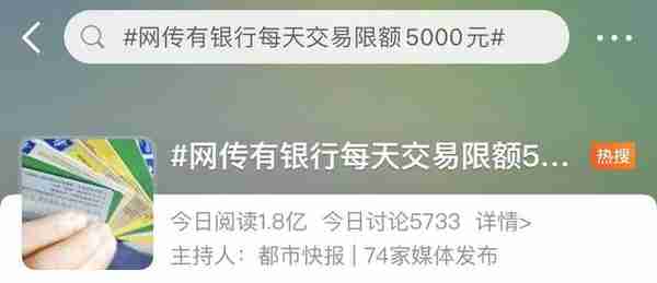 有银行每天交易限额5000元？多家银行这样回应