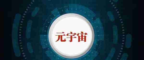 元宇宙的2022：瓶颈、洗牌、平台期