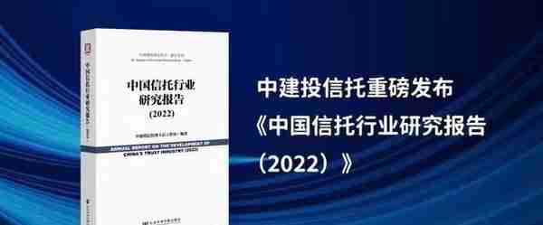 十年风雨共济 初心不改前行 中建投信托重磅发布《中国信托行业研究报告（2022）》