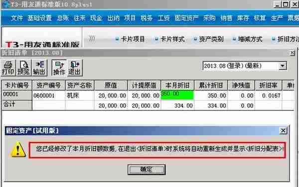 「用友T3」固定资产如何修改每月折旧额