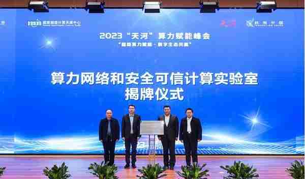 2023“天河”算力赋能峰会顺利召开，共筑算力赋能数字经济新生态