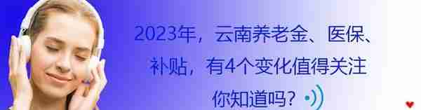 2023年，云南养老金、医保、补贴，有4个变化值得关注，你知道吗