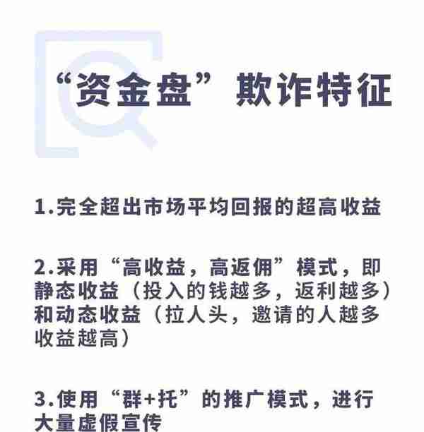 谨防高额回报投资骗局，远离“资金盘”诈骗！