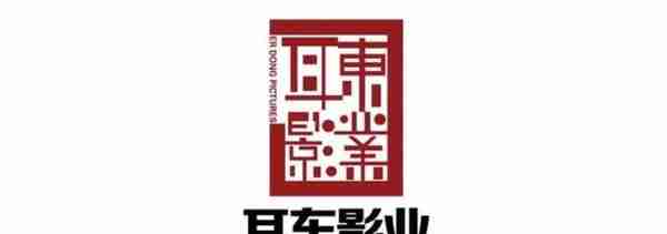 谋求上市的影视公司：复星、耳东、山影、灿星、博纳