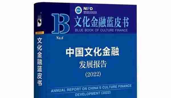 透视文创金融发展脉络《中国文化金融发展报告2022》发布