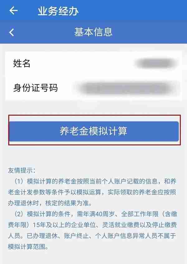 养老待遇模拟计算器，请收好