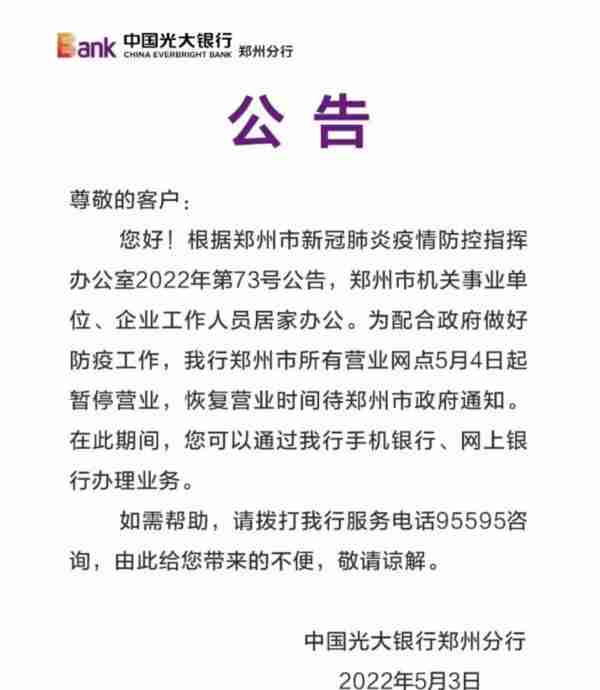 最全！郑州各银行网点暂停营业，业务如何办理？