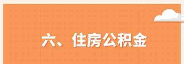 五险一金到底是什么？一次说清楚，强烈建议收藏