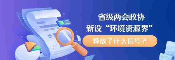 省级两会政协新设“环境资源界”，释放了什么信号？