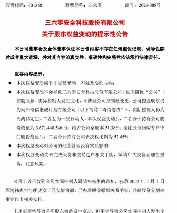 盘点A股天价离婚案：最高235亿元！周鸿祎90亿“分手费”什么水平？还有一大疑点