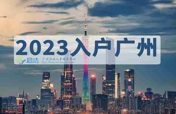 2023年广州入户政策解读和入户方式条件汇总！