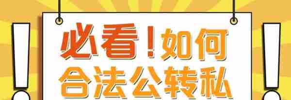 必看！公转私这6种情况是被允许的，可以放心大胆地转，建议收藏