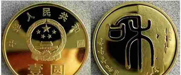 中华人民共和国流通纪念币——“和”字书法（第1组）篆书纪念币