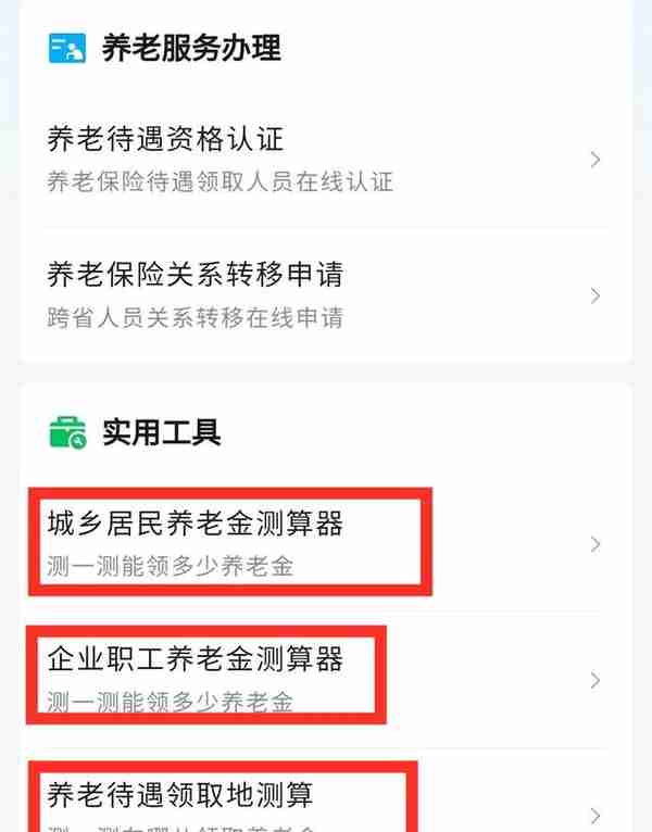 原来微信就能查询社保，养老金，操作简单，一看就能学会