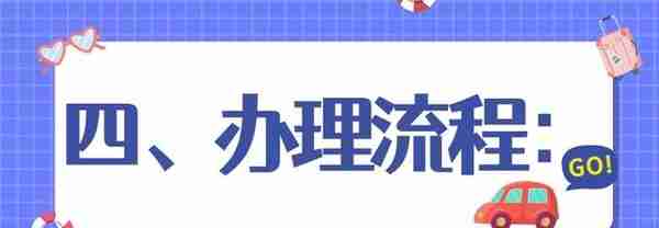 杭州居住证办理条件和流程！在哪里办？有什么用？