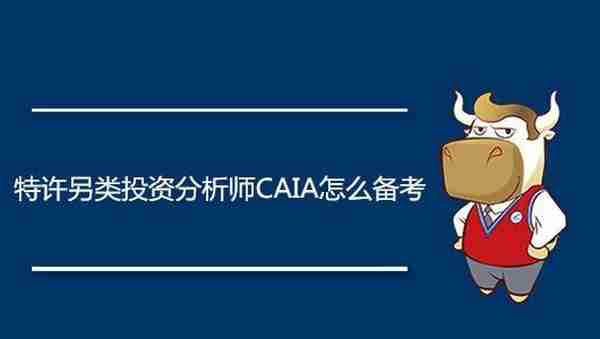 特许另类投资分析师CAIA怎么备考？