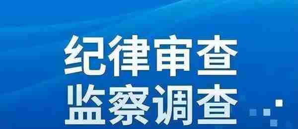 广东省新兴县社会保险基金管理局原局长温志聪严重违纪违法被开除党籍和公职