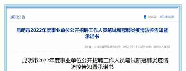 重要通知！事关昆明事业单位考试，考生速看