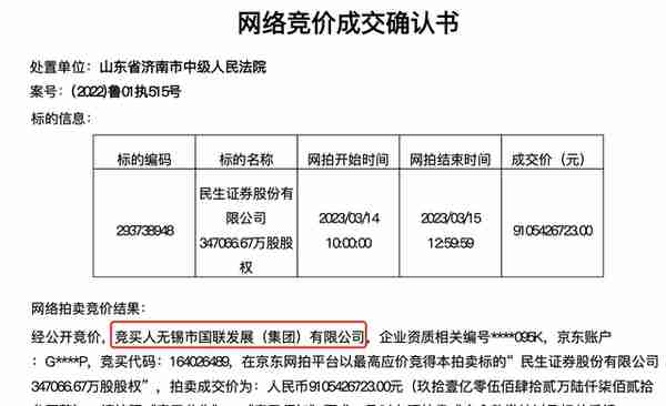 豪掷91亿！民生证券股权拍卖上演券商争夺战，国联集团为何出手