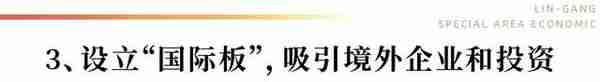 以制度改革和产品创新促上海自贸区离岸金融中心建设