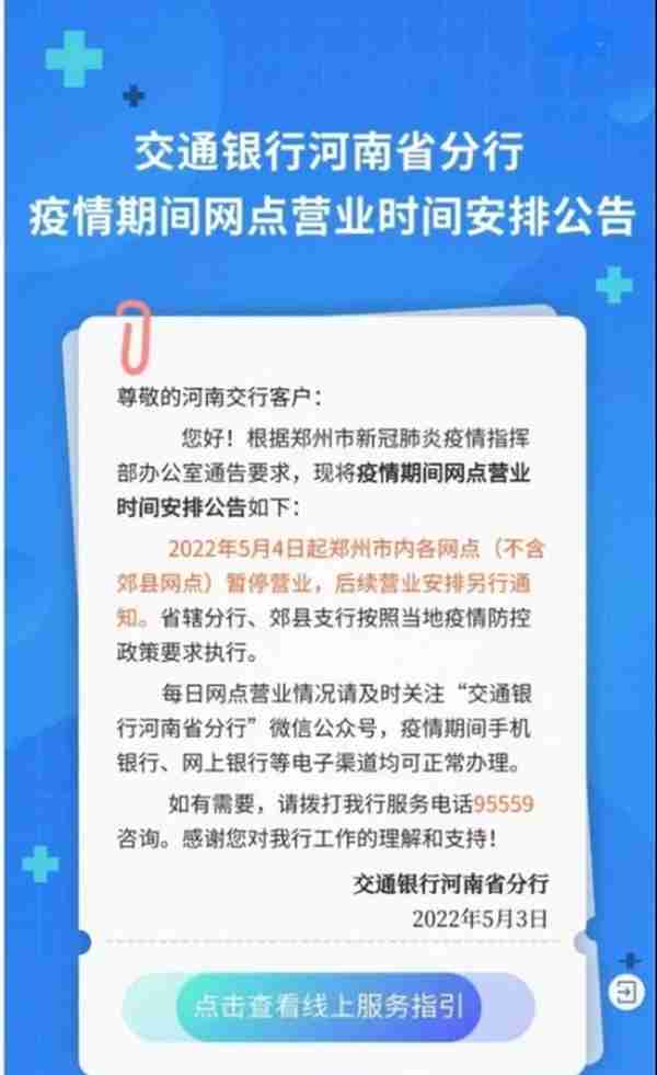 最全！郑州各银行网点暂停营业，业务如何办理？记者帮你打探到了