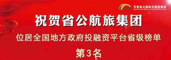 甘肃公航旅集团位列第三！2022年全国地方政府投融资平台排行榜发布