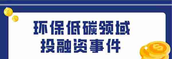 低碳环保成最强风口？仅一天国内外5起投融资