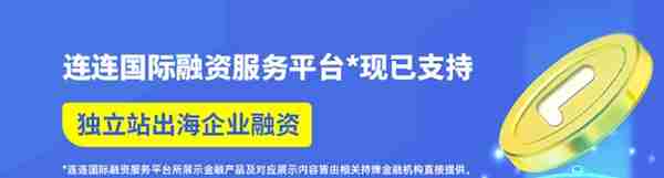 连连国际融资服务平台再添新场景 已正式支持独立站融资服务