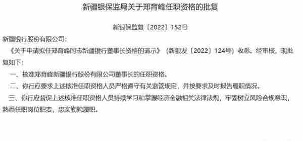 新疆银行董事长郑育峰、行长李新平任职获批