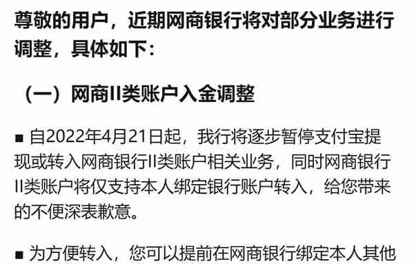 网商银行升级，4 月 21 日后将逐步暂停支付宝提现或转入二类账户