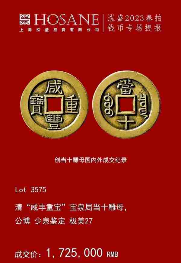 泓盛2023年春拍 | 钱币专场 · 古泉部分成交过千万