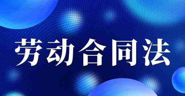 单位倒闭怎么补偿员工？不懂劳动合同法的员工，往往会错失一笔钱