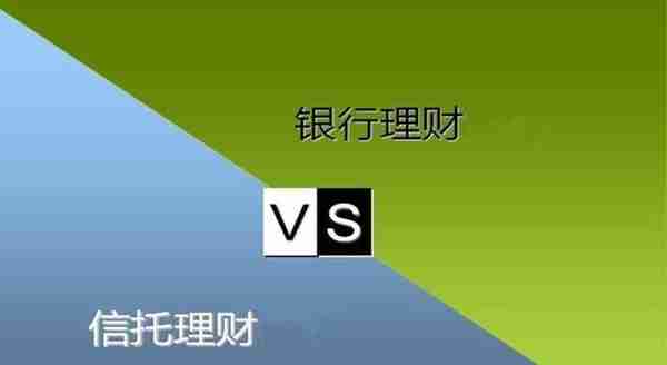 「信托 VS 银行」7、哪个更安全，是选择信托理财还是银行理财？