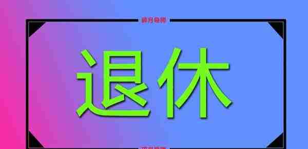 2022年，社保缴费满15年，就一定能办理退休吗？注意2点