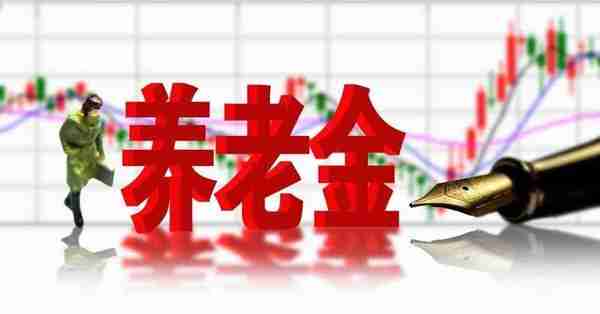 各地养老金待遇不同，怎样计算养老金？社保缴满15年能领多少钱？